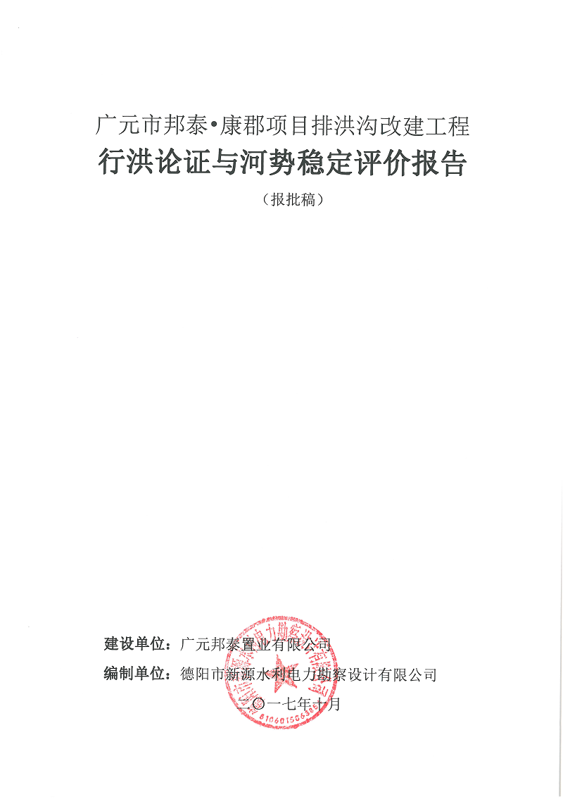 廣元市邦泰，康郡雨水管網工程行洪論證