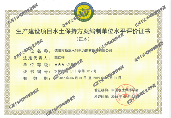 生產建設項目水土保持方案編制單位水平評價證書